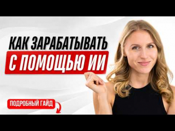 Как зарабатывать с помощью ИИ: 5 шагов от идеи до первого сервиса