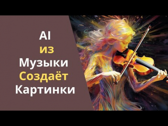 Нейросеть из музыкальных треков создаёт изображения