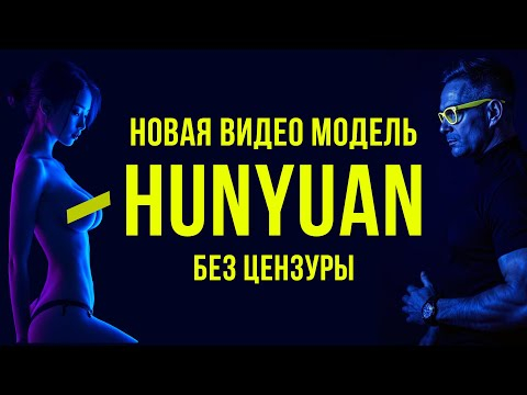 Новый видео генератор HUNYUAN - бесплатный! Лучше RunWay, Kling, Hailuo Minimax и PixVerse? Новый видео генератор HUNYUAN - бесплатный! Лучше RunWay, Kling, Hailuo Minimax и PixVerse?