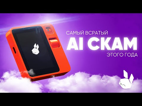 RABBIT R1 - Как всех развели на нейросетях. AI СКАМ 2024