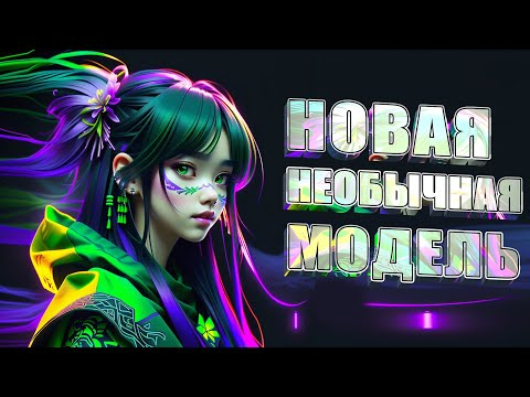Новая необычная модель для AUTOMATIC1111, заслуживающая рассмотрения