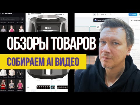 Аффилиатка под Amazon: Собираем AI Видео Аффилиатка под Amazon: Собираем AI Видео