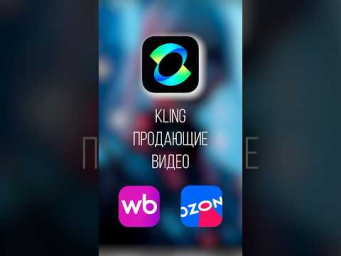 KlingAi Нейросеть создает продающие видео #klingai #нейросеть #видео