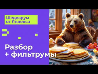 Шедеврум спустя 1 год. Как развилась нейросеть от Яндекса? Полный разбор функций + фильтрумы