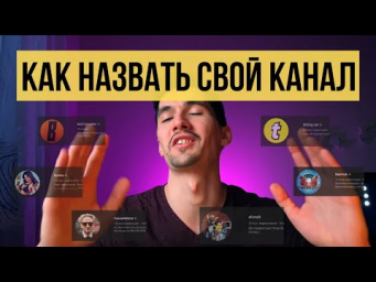 КАК НАЗВАТЬ СВОЙ КАНАЛ НА YouTube - Придумать Имя, Название, Ник