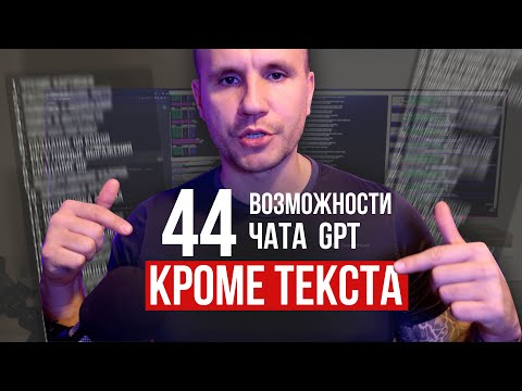 44 скрытых возможностей GPT: применение на максималках с примерами 44 скрытых возможностей GPT: применение на максималках с примерами