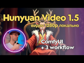 Hunyuan Video 1.5 - новый император генерации видео. Обзор + примеры генерации. Локально в ComfyUI