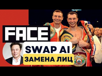 Реалистичная Замена Лиц в Один Клик