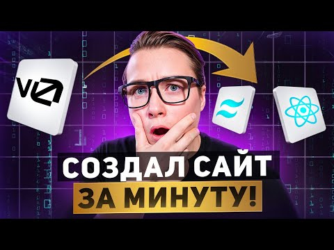 Эта нейросеть от Vercel создает Frontend лучше меня&hellip;и тебя тоже!