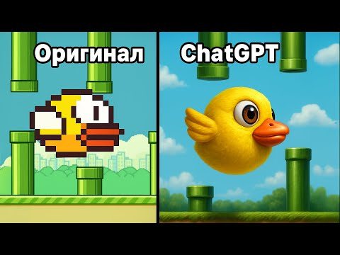 chatGPT создал Flappy Bird!