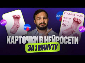 Создаем КАРТОЧКУ ТОВАРА в нейросети для WB и OZON за 1 минуту  24AI