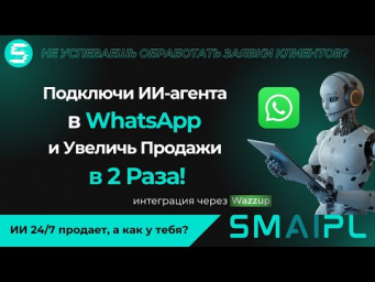 Как Создать и Подключить ИИ-агента к WhatsApp и Увеличить Продажи в 2 Раза! Инструкция на smaipl.ru