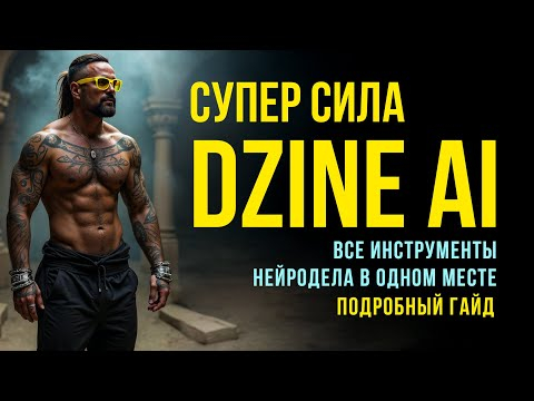 Как я ВЫИГРАЛ Крупный Тендер Благодаря Нейросетям. Обзор Dzine AI.