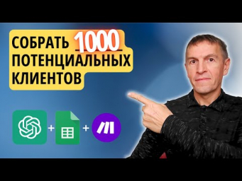 Как получить неограниченное количество потенциальных клиентов с помощью ChatGPT &ndash; БЫСТРО И БЕСПЛАТНО