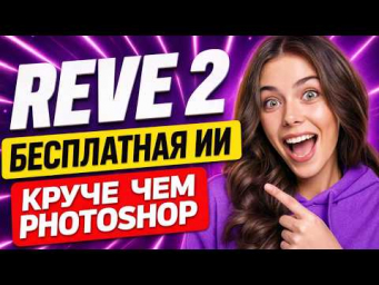 Не пропусти БЕСЛПАТНУЮ НЕЙРОСЕТЬ REVE2! Лучший редактор изображений!