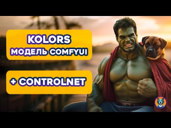 Kolors новая модель + ControlNet  ComfyUi