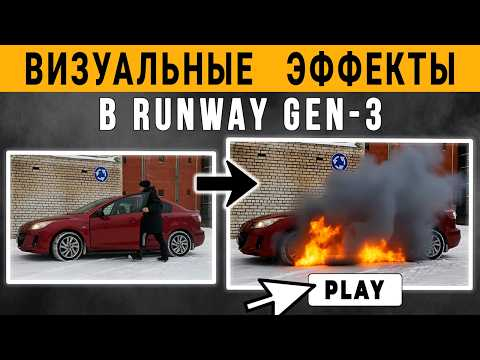 Как сгенерировать AI VFX (визуальные эффекты) в Runway Gen-3 Как сгенерировать AI VFX (визуальные эффекты) в Runway Gen-3