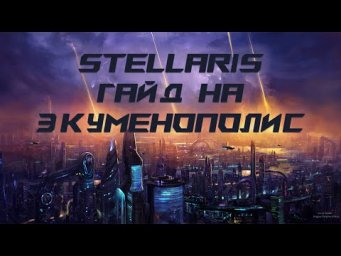 Гайд на самый быстрый Экуменополис в STELLARIS