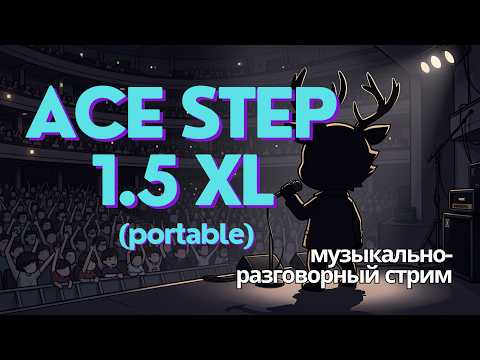 Ace Step 1.5 XL - смотрим портабл версию. Генерация / Ремиксы. Музыкально-разговорный стрим Ace Step 1.5 XL - смотрим портабл версию. Генерация / Ремиксы. Музыкально-разговорный стрим