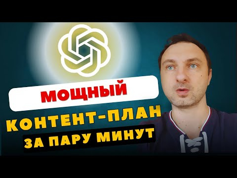 Делаю контент-план за пару минут с помощью GPT  Быстро, просто, без боли