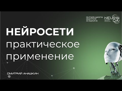 Онлайн мастер-класс "Нейросети: практическое применение"