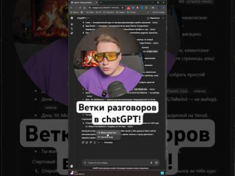 Лучшее обновление chatGPT - ветки для разговоров!