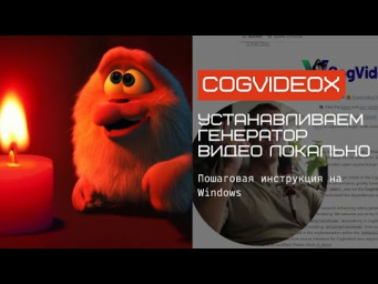 Генерация видео локально на твоем компе. Устанавливаем CogVideoXWrapper локально на Windows пошагово