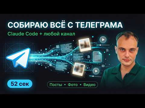 Как собрать ВСЮ информацию из любого Telegram-канала за 52 секунды  Claude Code