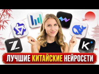 ЛУЧШИЕ КИТАЙСКИЕ НЕЙРОСЕТИ, которые стоит попробовать: Kimi, Qwen, DeepSeek, Z.ia и Seedance