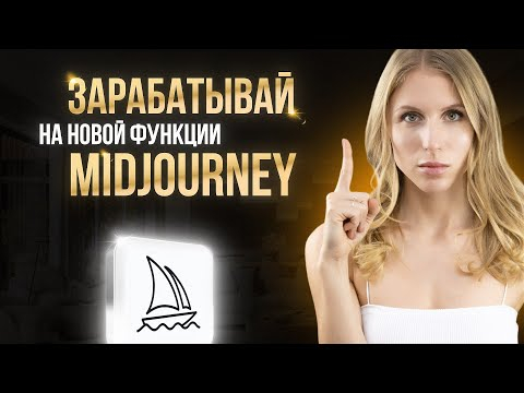 РЕАЛЬНЫЕ СПОСОБЫ ЗАРАБОТКА НА Midjourney