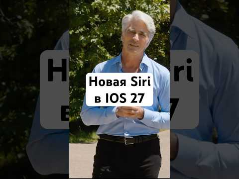 Итоги WWDC - Новая Siri AI
