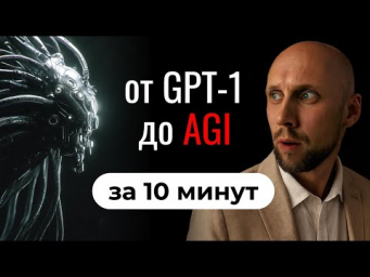 История ИИ за 10 минут: Поймёшь Всё от GPT-1 до AGI