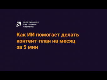 Как ИИ помогает делать контент-план на месяц за 5 мин