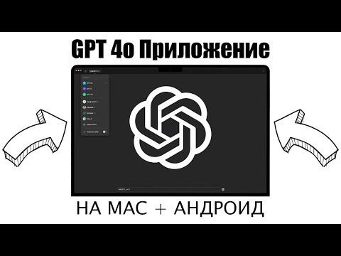 УСТАНОВКА ПРИЛОЖЕНИЯ CHATGPT НА MAC И АНДРОИД! ЗАШКВАРЫ OPENAI