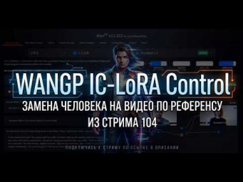 Wan2GP IC-Lora Control - замена человека на видео