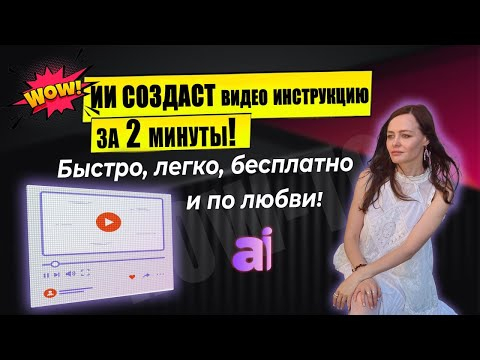 Новинка 2024: ИИ создаст Видео Инструкцию легко и быстро #новинка2024, #AIинструкция, #AIсервис