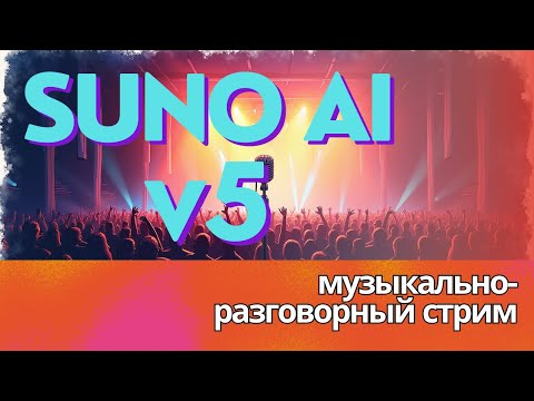 Suno v5 - выжимаем из модели максимум по музыке и вокалу. Музыкально-разговорный стрим Suno v5 - выжимаем из модели максимум по музыке и вокалу. Музыкально-разговорный стрим