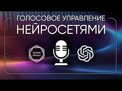 Голосовое управление нейросетями Stable Diffusion и ChatGPT через Telegram