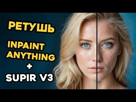 Ретушь с AI за 2 мин  Supir 3  Inpaint Anything