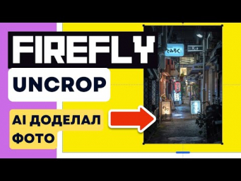 Adobe AI - Как Дополнять Фото БЕЗ Фотошопа