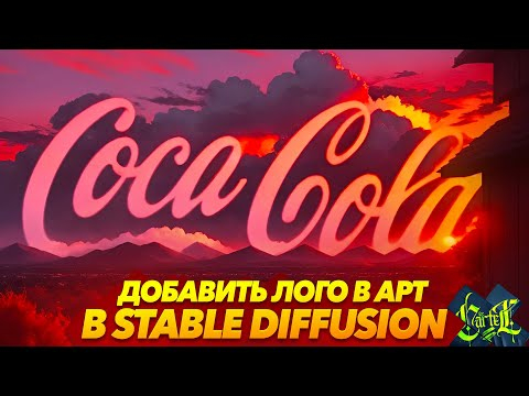 АРТ С ЛОГОТИПОМ в STABLE DIFFUSION
