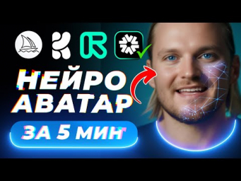 Создать АВАТАР за 5 минут? МАСТЕР-КЛАСС по Нейросетям!