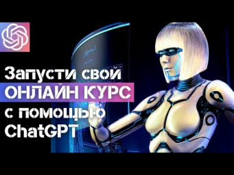 Как за 10 минут СОЗДАТЬ СВОЙ ОНЛАЙН-КУРС с помощью ChatGPT с нуля?