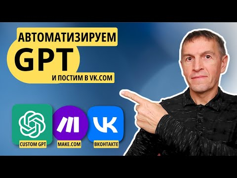 Автоматизируйте ЛЮБУЮ задачу с помощью ChatGPT! (при помощи Action GPT создаем посты в Вконтакте) Автоматизируйте ЛЮБУЮ задачу с помощью ChatGPT! (при помощи Action GPT создаем посты в Вконтакте)