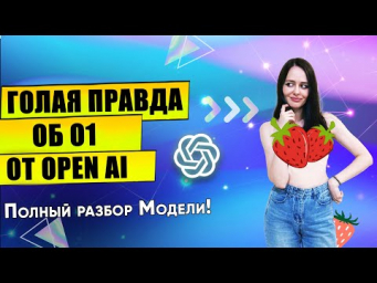 OpenAI O1 (Strawberry): То, что НЕ показали другие! Сравним O1, GPT4o и Claude в Бизнес кейсе