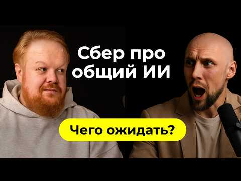 Ты не опоздал: БОЛЬШОЙ переход к общему-ИИ начался. Сбер. Сергей Марков про нейросети и ИИ-агентов Ты не опоздал: БОЛЬШОЙ переход к общему-ИИ начался. Сбер. Сергей Марков про нейросети и ИИ-агентов