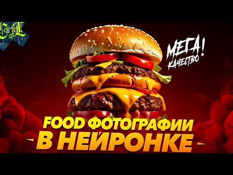 ДЛЯ ДИЗАЙНА МЕНЮ, FOOD БЛОГЕРОВ, КАФЕ, РЕСТОРАНОВ  Еда в нейросети  Food фотография