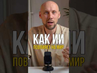 Как искусственный интеллект повлияет на мир&hellip; #искусственныйинтеллект #нейросетьзахватитмир
