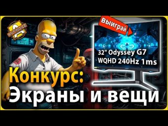 Новый конкурс / Выиграй супер монитор / Очень просто