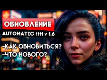 Обновление Automatic 1111 v1.6. Как обновиться? Что нового?
